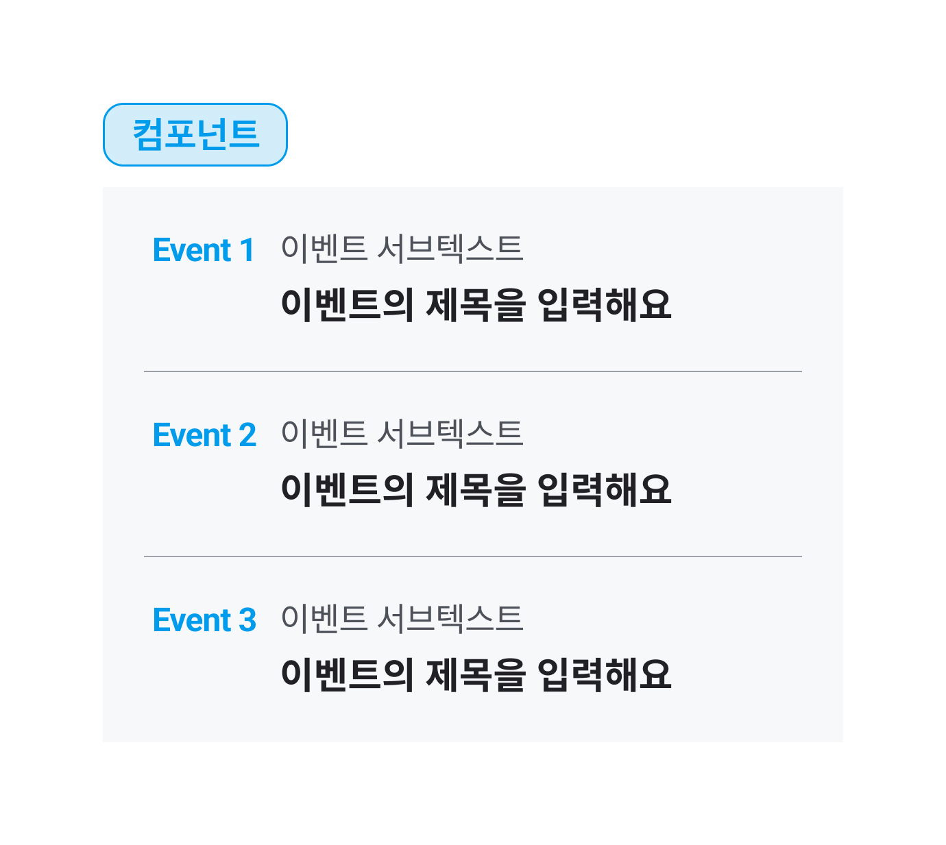 list_event_text 컴포넌트 디자인