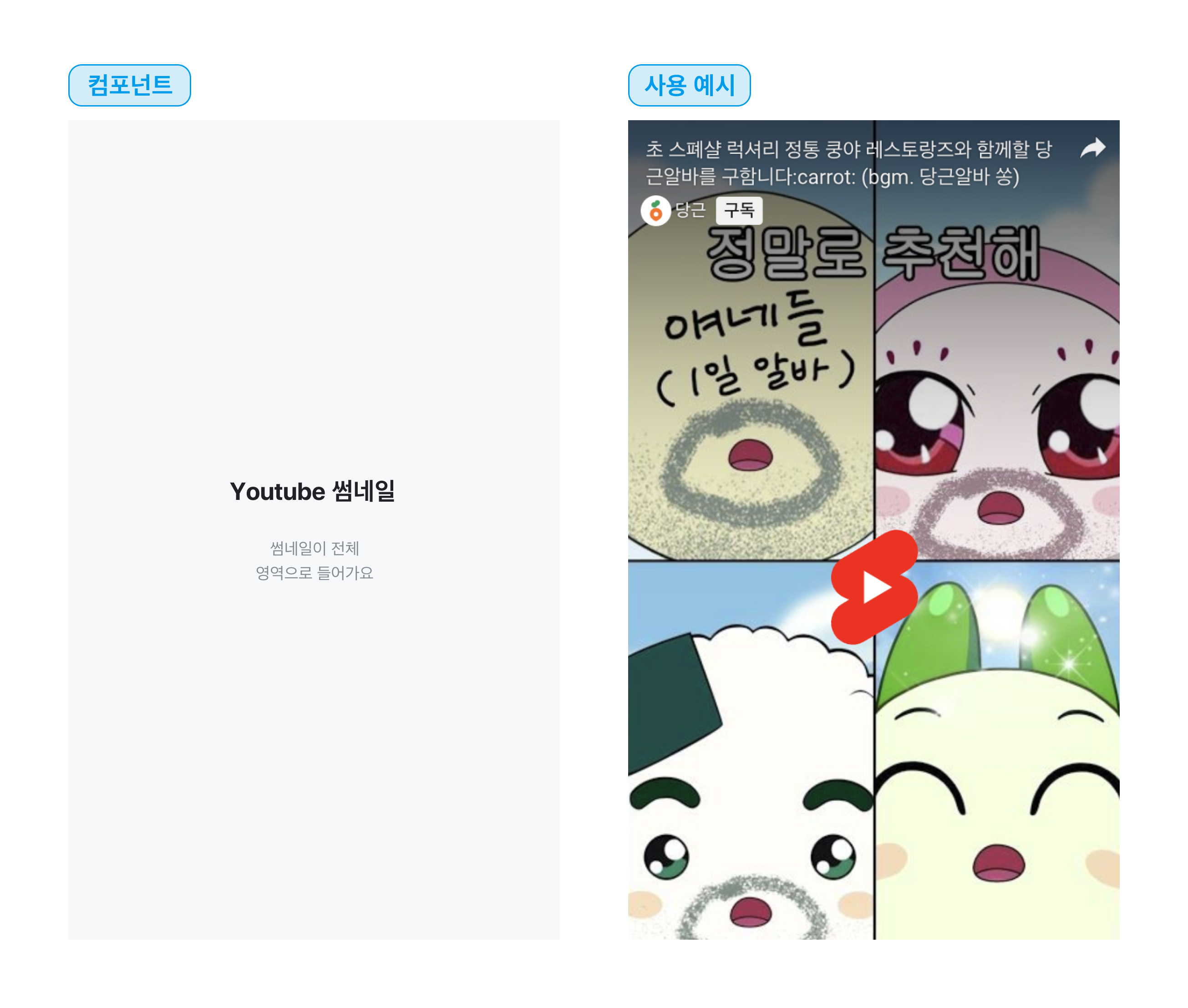 youtube_shorts_embed 컴포넌트 예시